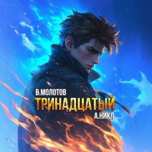 А. Никл, Виктор Молотов - Тринадцатый. Том X