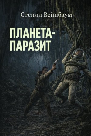 Стенли Вейнбаум - Планета-паразит