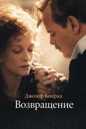 Джозеф Конрад - Возвращение