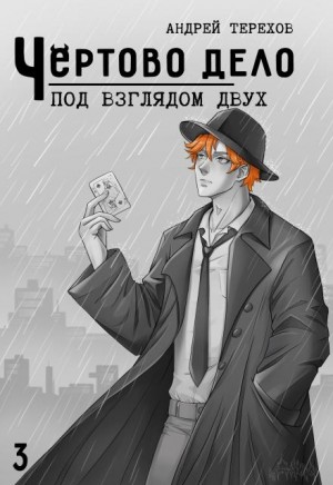 Андрей Терехов - Под Взглядом Двух