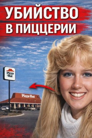  - Убийство в пиццерии