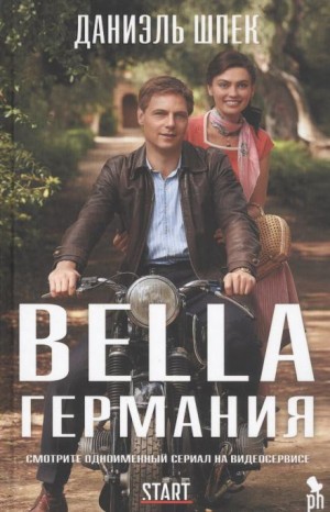 Даниэль Шпек - Bella Германия