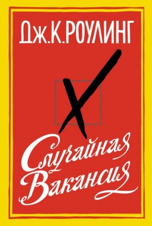 Дж. К. Роулинг - Случайная вакансия