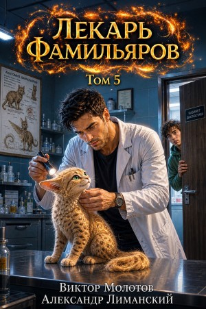 Виктор Молотов, Александр Лиманский - Лекарь Фамильяров. Том 5