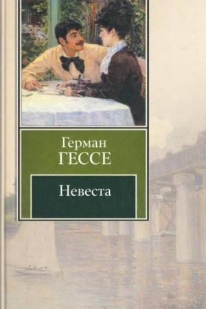 Герман Гессе - Невеста