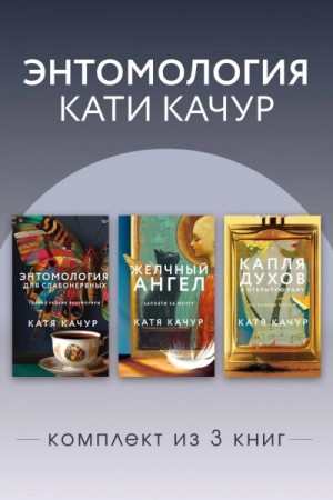 Катя Качур - Энтомология Кати Качур. Комплект из 3 книг