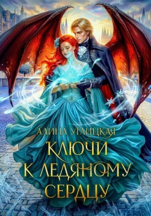 Алина Углицкая - Ключи к ледяному сердцу