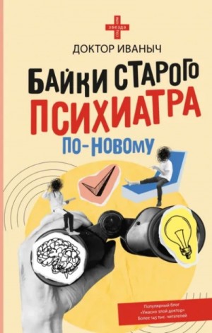 Доктор Иваныч - Байки старого психиатра по-новому