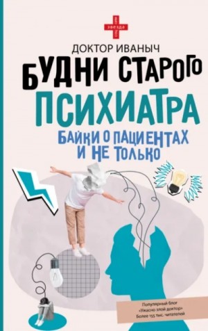 Доктор Иваныч - Будни старого психиатра. Байки о пациентах и не только