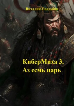 Виталий Свадьбин - Аз есмь царь