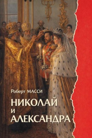 Роберт Масси - Николай и Александра