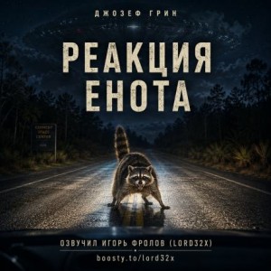 Джозеф Грин - Реакция енота