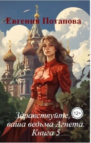 Евгения Потапова - Ведьма Агнета. Зимние забавы