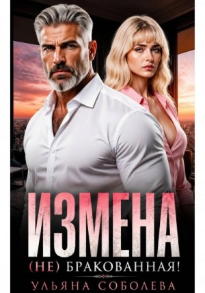 Ульяна Соболева - Измена. (Не) бракованная!