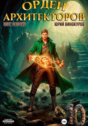 Юрий Винокуров, Олег Сапфир - Орден Архитекторов. Книга 10