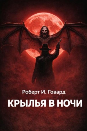 Роберт И. Говард - Крылья в ночи