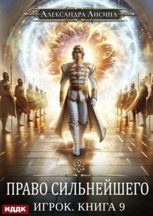 Александра Лисина - Игрок: 7.1. Право сильнейшего