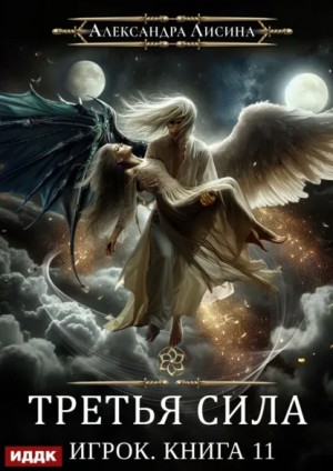 Александра Лисина - Игрок: 8. Третья сила