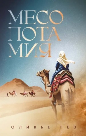 Гез Оливье - Месопотамия