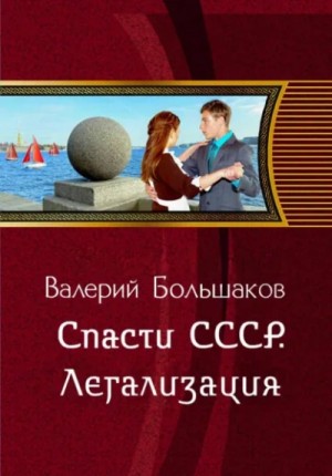 Валерий Большаков - Спасти СССР. Легализация