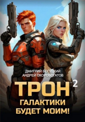 Дмитрий Богуцкий - Трон галактики будет моим! Книга 2. Дары пустыни