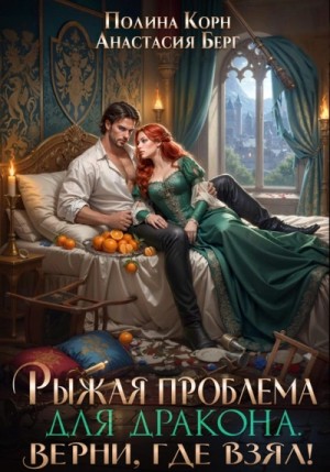 Полина Корн - Рыжая проблема для дракона. Верни, где взял!