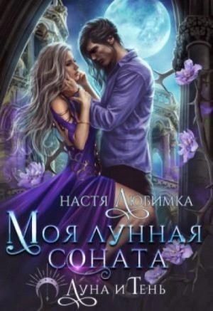 Настя Любимка - Моя лунная соната