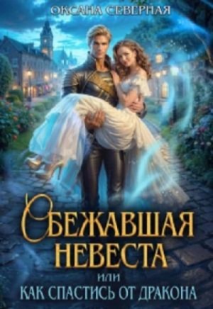 Оксана Северная - Сбежавшая невеста, или как спастись от дракона