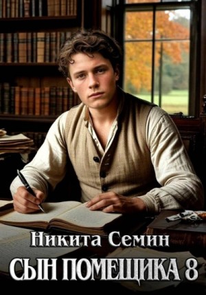 Никита Семин - Сын помещика 8