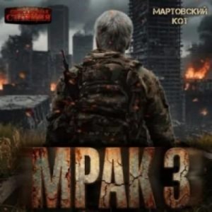 Мартовский Кот - Мрак 3