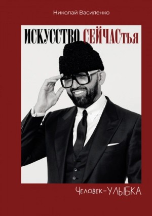 Николай Василенко - Человек-улыбка. Искусство сейчастья