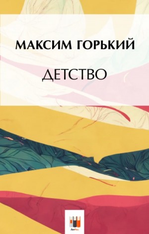 Максим Горький - Детство