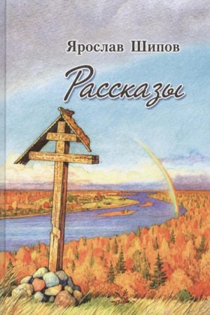 Ярослав Шипов - Рассказы