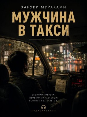 Харуки Мураками - Мужчина в такси