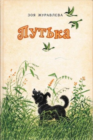 Зоя Журавлева - Путька