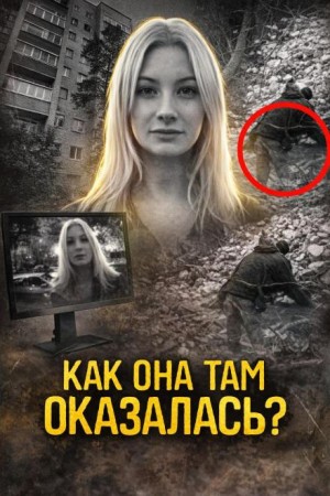  - Пропала в подъезде