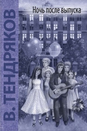 Владимир Тендряков - Ночь после выпуска