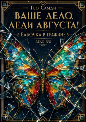 Тео Самди - Бабочка в графине