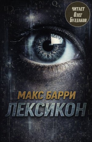 Макс Барри - Лексикон