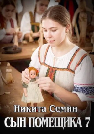 Никита Семин - Сын помещика 7