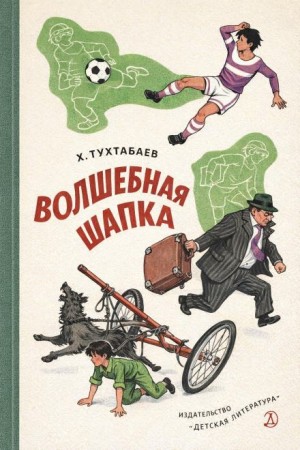 Худайберды Тухтабаев - Волшебная шапка