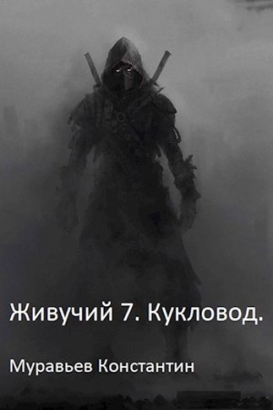 Константин Муравьёв - Кукловод