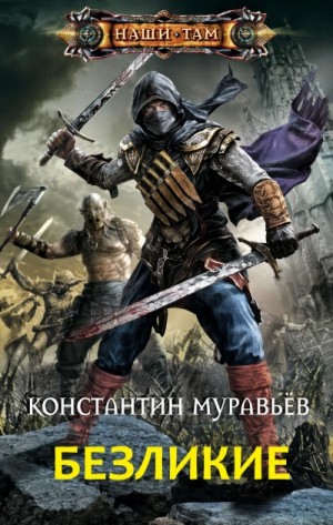 Константин Муравьёв - Безликие
