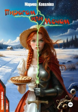 Марина Ковалёва - Пирогом или Мечом