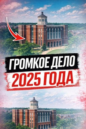  - Тайна идеальной черлидерши