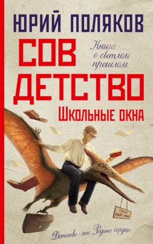 Юрий Поляков - Школьные окна