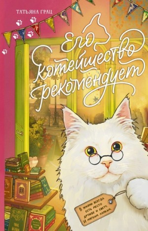 Татьяна Грац - Его котейшество рекомендует