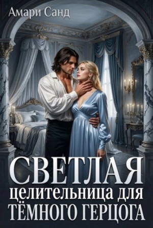  - Светлая целительница для темного герцога