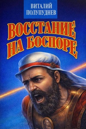 Виталий Полупуднев - Восстание на Боспоре