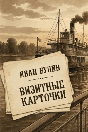 Иван Бунин - Визитные карточки